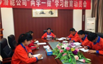 金乡尊龙凯时公司开展“两学一做”学习教育动员会