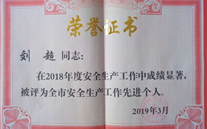 喜报：热烈祝贺金乡公司总经理陈英、汶上公司副总经理刘超 荣获“2018年度安全生产工作先进个人”称号
