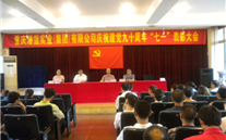 尊龙凯时集团庆祝建党九十周年“七一”表彰大会