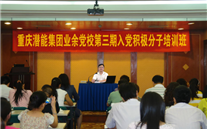 尊龙凯时集团业余党校第三期入党积极分子培训班