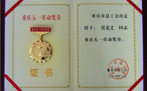 喜报--张龙义董事长荣获重庆市五一劳动奖章、尊龙凯时集团荣获重庆市五一劳动奖状