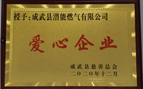 责任尊龙凯时 爱心无限--成武公司荣获“爱心企业”荣誉称号